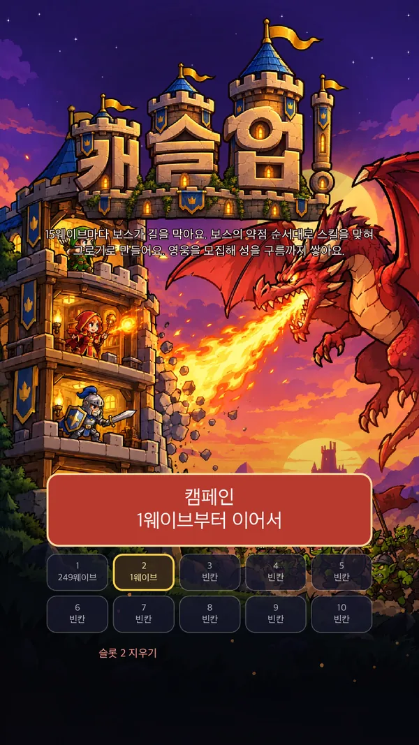 첫 화면: 캠페인과 저장 슬롯 10개